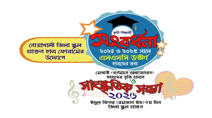 কৃতি শিক্ষার্থী সংবর্ধনা - ২৪ ও ২৫ ব্যাচ